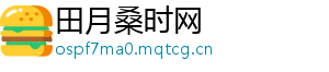 田月桑时网